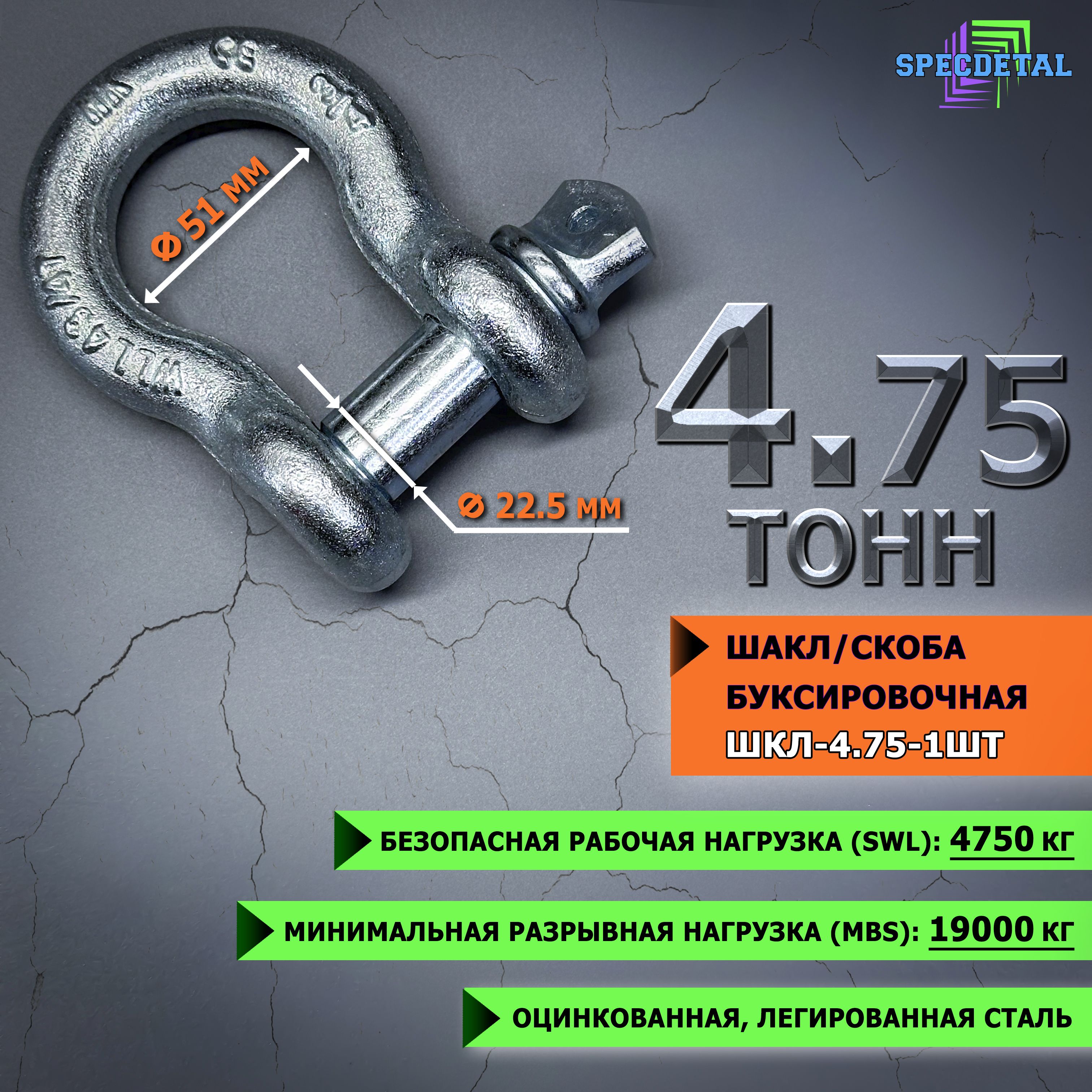 Шакл 4.75 тонн СПЕЦДЕТАЛЬ оцинкованный/скоба буксировочная