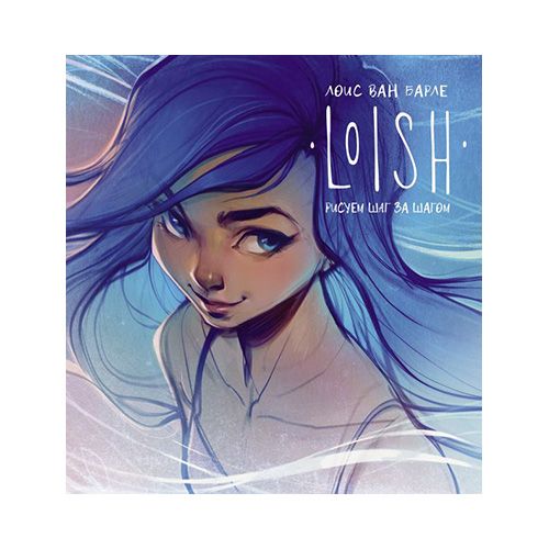 Книга АС "LOISH. Рисуем шаг за шагом"