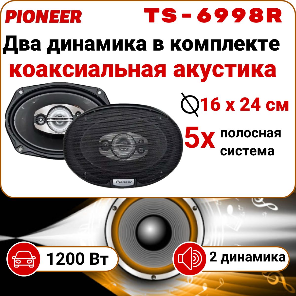 Автомобильные динамики Pioneer TS-6998R, акустика, динамики овалы - купить  по выгодной цене в интернет-магазине OZON (1448883199)