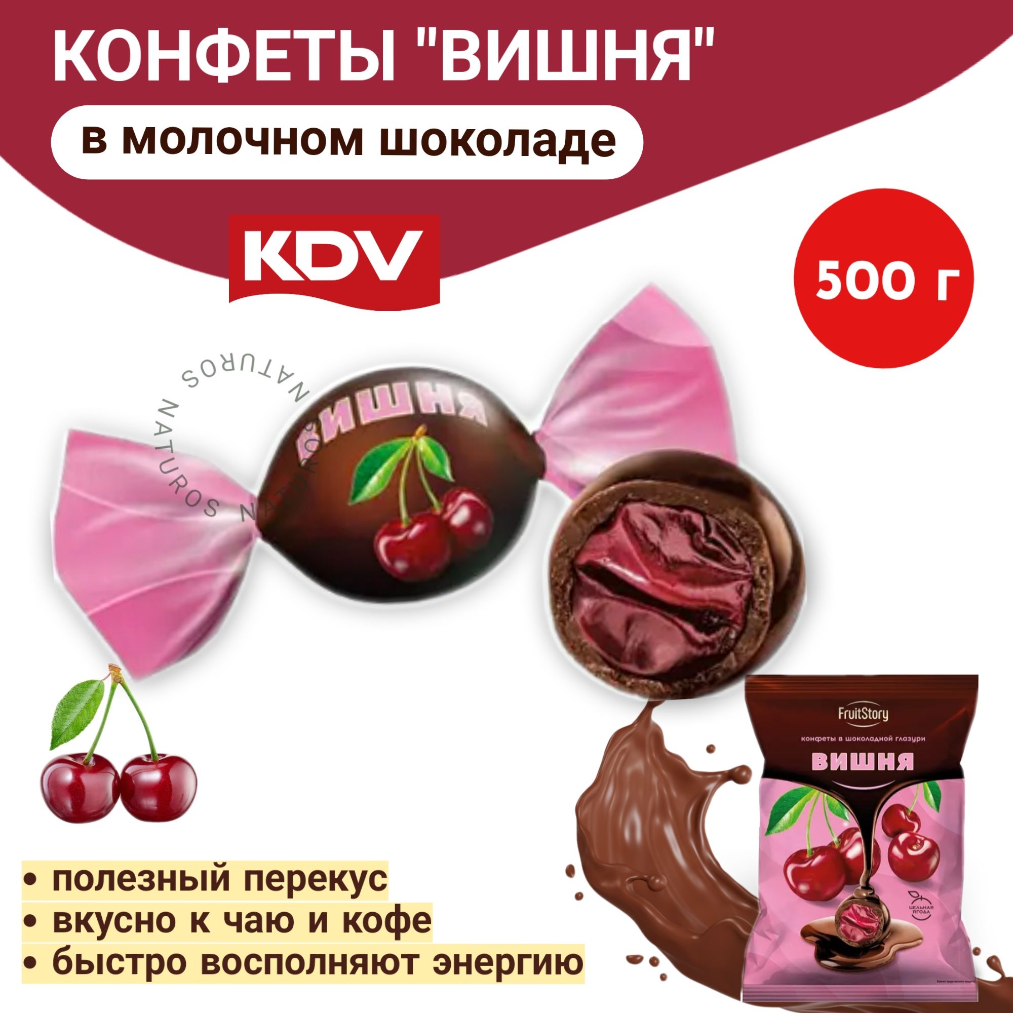 Конфеты Вишня в молочной шоколадной глазури, FruitStory, 500 г