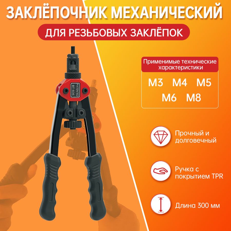 ЗаклёпочникмеханическийдлярезьбовыхзаклёпокдвуручныйM3-M8