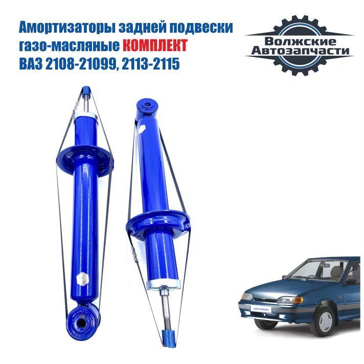 Амортизаторызаднейподвескигазо-масляныеВАЗ2108-21099,2113-2114-2115КОМПЛЕКТ.