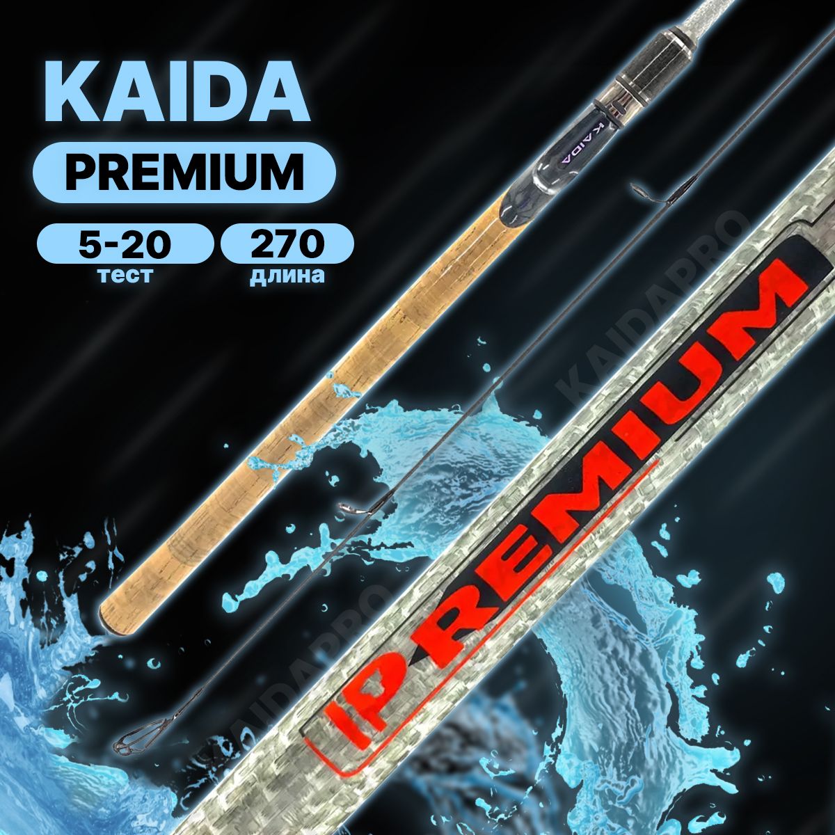 Спиннинг штекерный Kaida PREMIUM тест 5-20g 2,7м