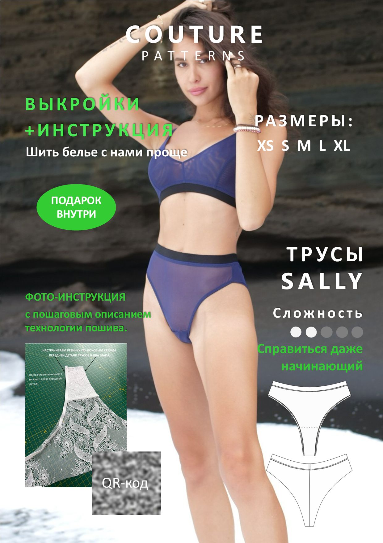 Выкройки трусы Sally COUTURE.PATTERNS, все размеры, распечатаны формат А4, выкройка нижнего белья