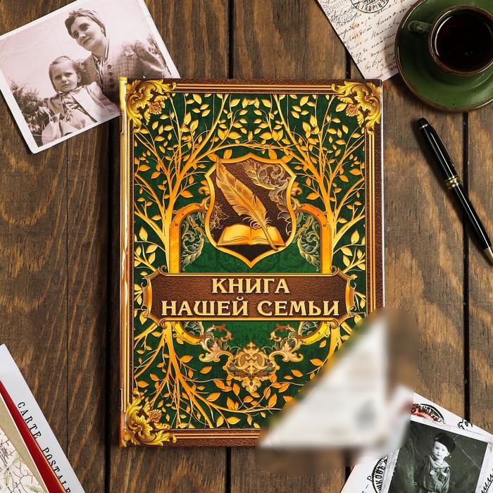 Семейные традиции, Родословная книга, Книга нашей семьи, 100 страниц, 22х31 см