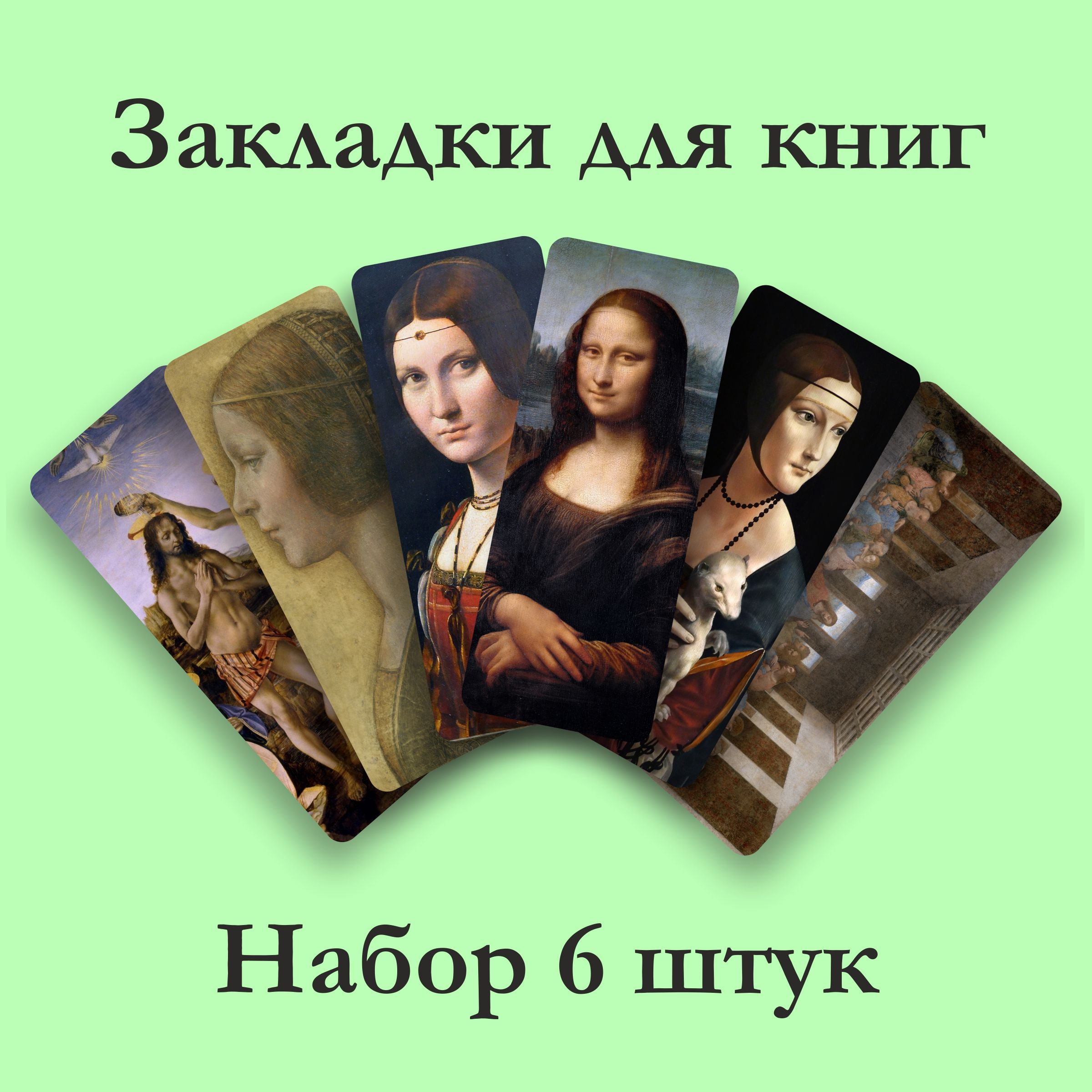 ЗакладкидлякнигиЛеонардоДаВинчи,набор6шт.