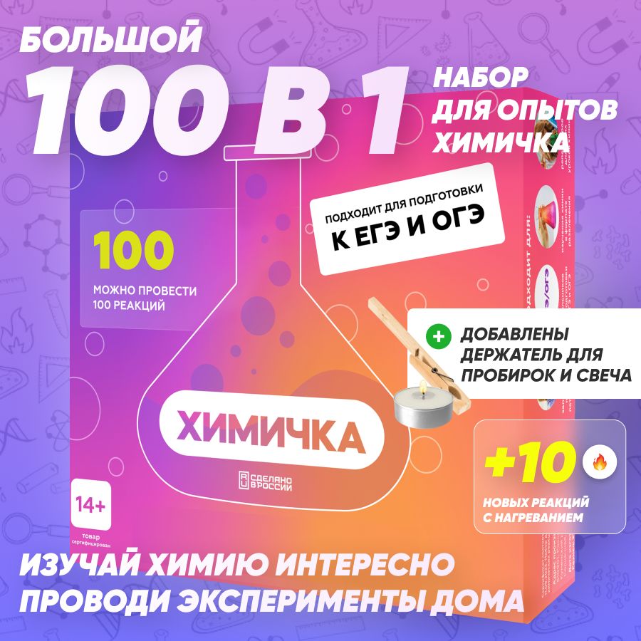 Химичка / Набор химика для опытов и экспериментов 100 в 1 - купить с  доставкой по выгодным ценам в интернет-магазине OZON (1333756189)