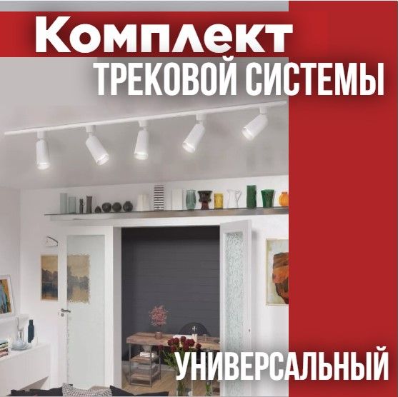 Комплекттрековойсистемы,6светильников+аксессуары,белый,INHOME