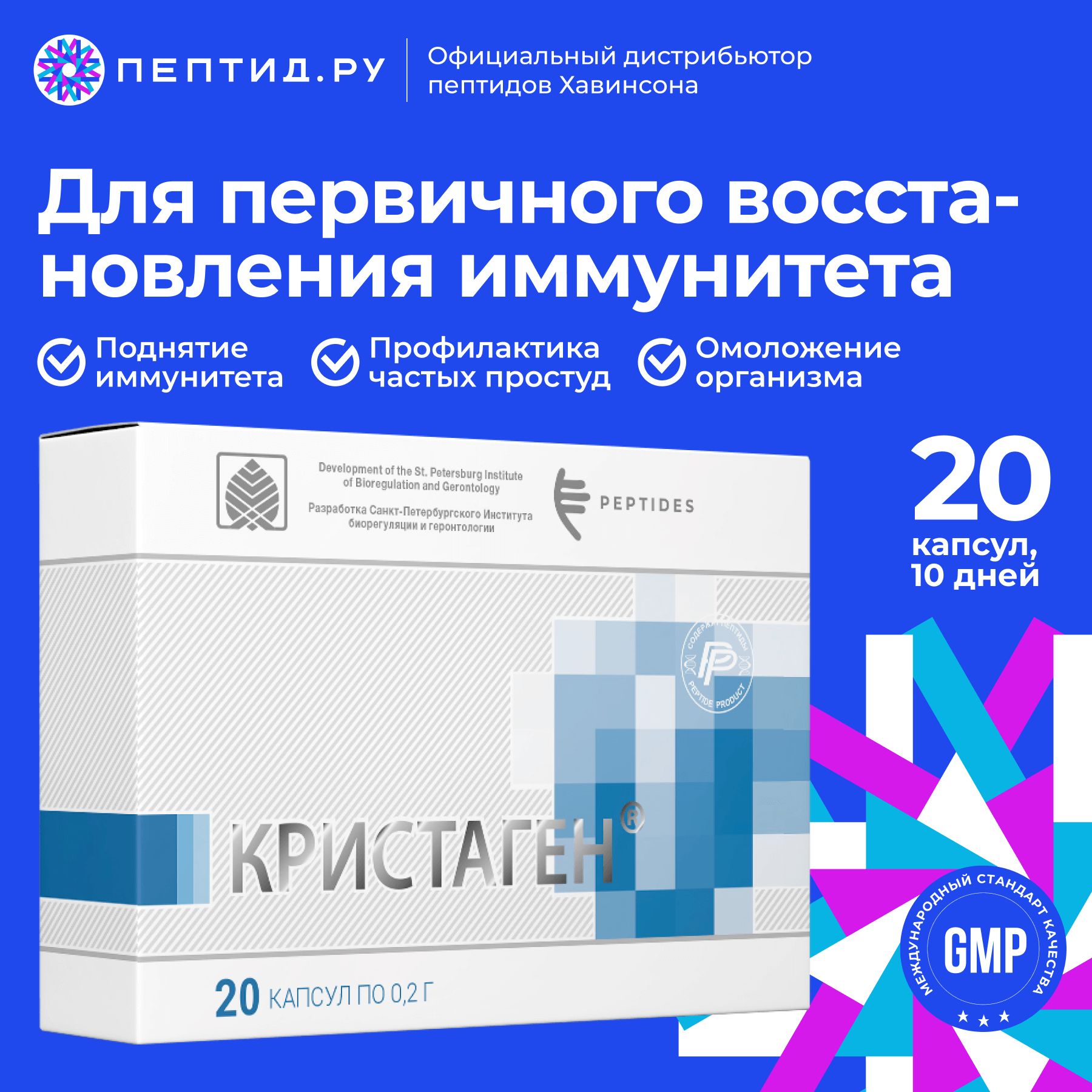 Кристаген (пептиды Хавинсона) для иммунитета N20 таб по 0.215 г