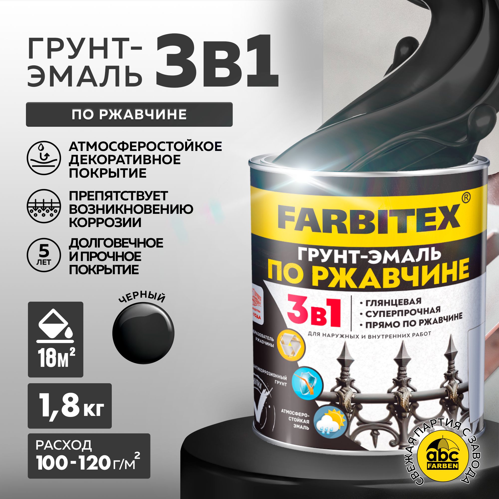 Грунтэмальпоржавчине3в1FARBITEX,Краскапоржавчинедляметалла,подереву,быстросохнущая,глянцевая,черная1.8кг,Артикул:4300013978