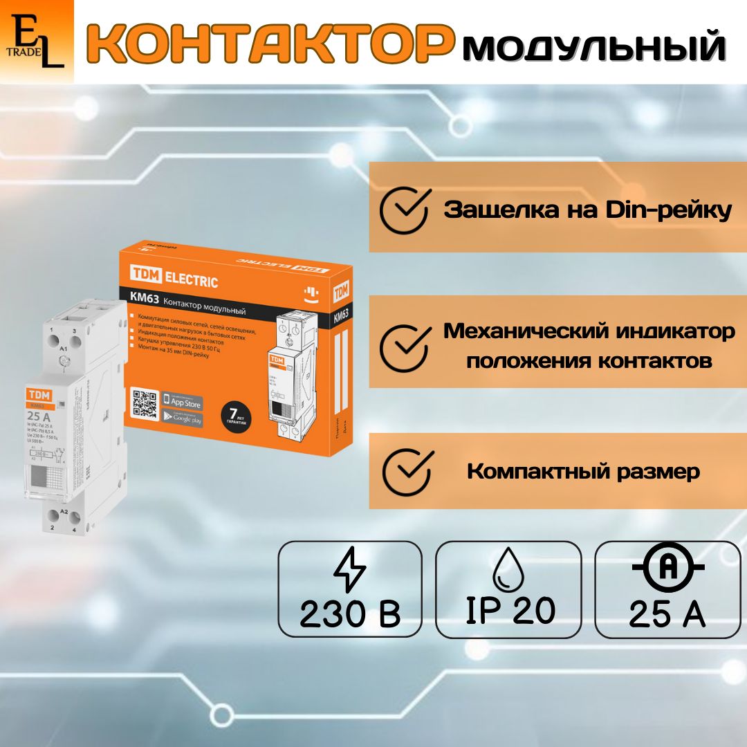 Контактор модульный 1НО;1НЗ, 25А, IP20, на Din-рейку