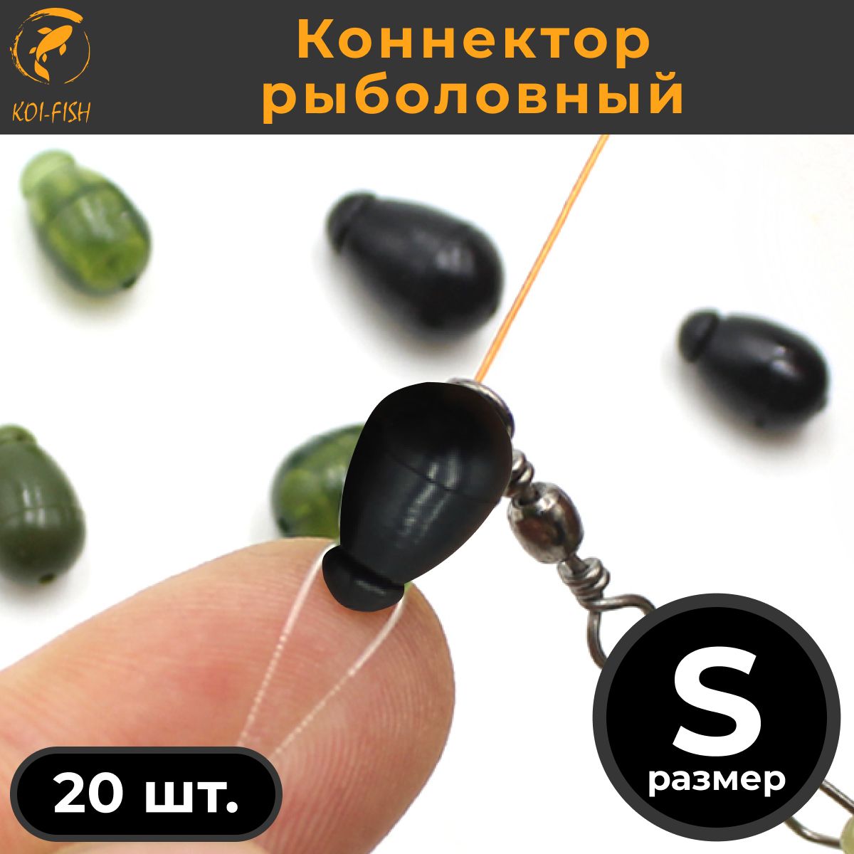 Коннекторрыболовныйдляповодков20шт.размерSЧёрный(054BS)