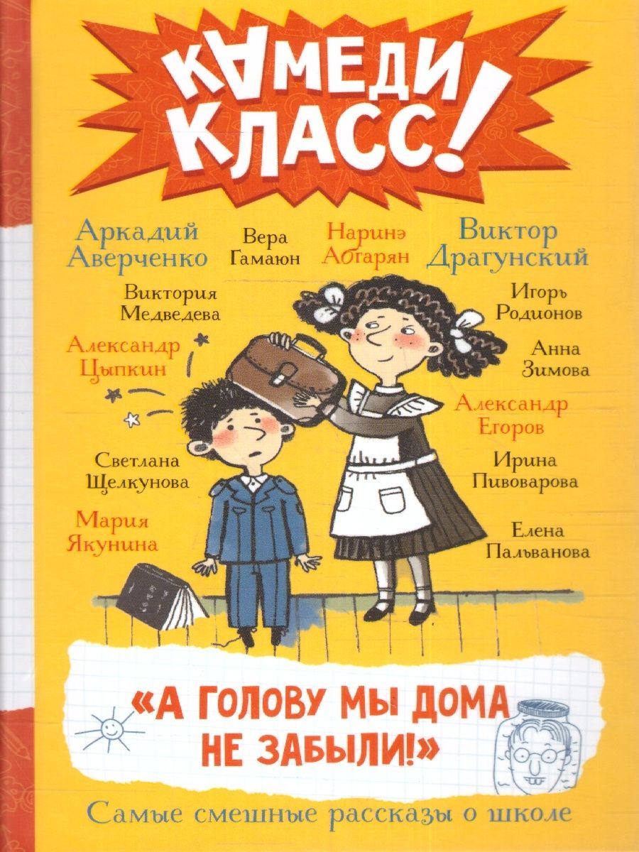 А голову мы дома не забыли! Самые смешные истории о школе | Драгунский  Виктор Юзефович, Аверченко Аркадий Тимофеевич - купить с доставкой по  выгодным ценам в интернет-магазине OZON (1451670734)