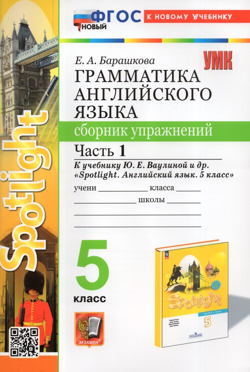 Грамматика английского языка. 5 класс. Сборник упражнений. Часть 1 2024 .  Барашкова Е.А. - купить с доставкой по выгодным ценам в интернет-магазине  OZON (1261680081)