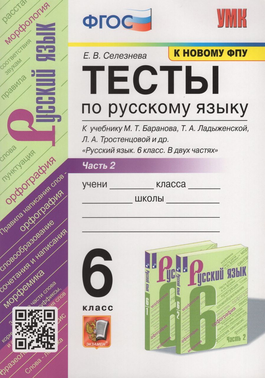 Тесты по русскому языку. 6 класс. Часть 2. К учебнику М.Т. Баранова 2023  Селезнева Е.В. - купить с доставкой по выгодным ценам в интернет-магазине  OZON (1235430622)