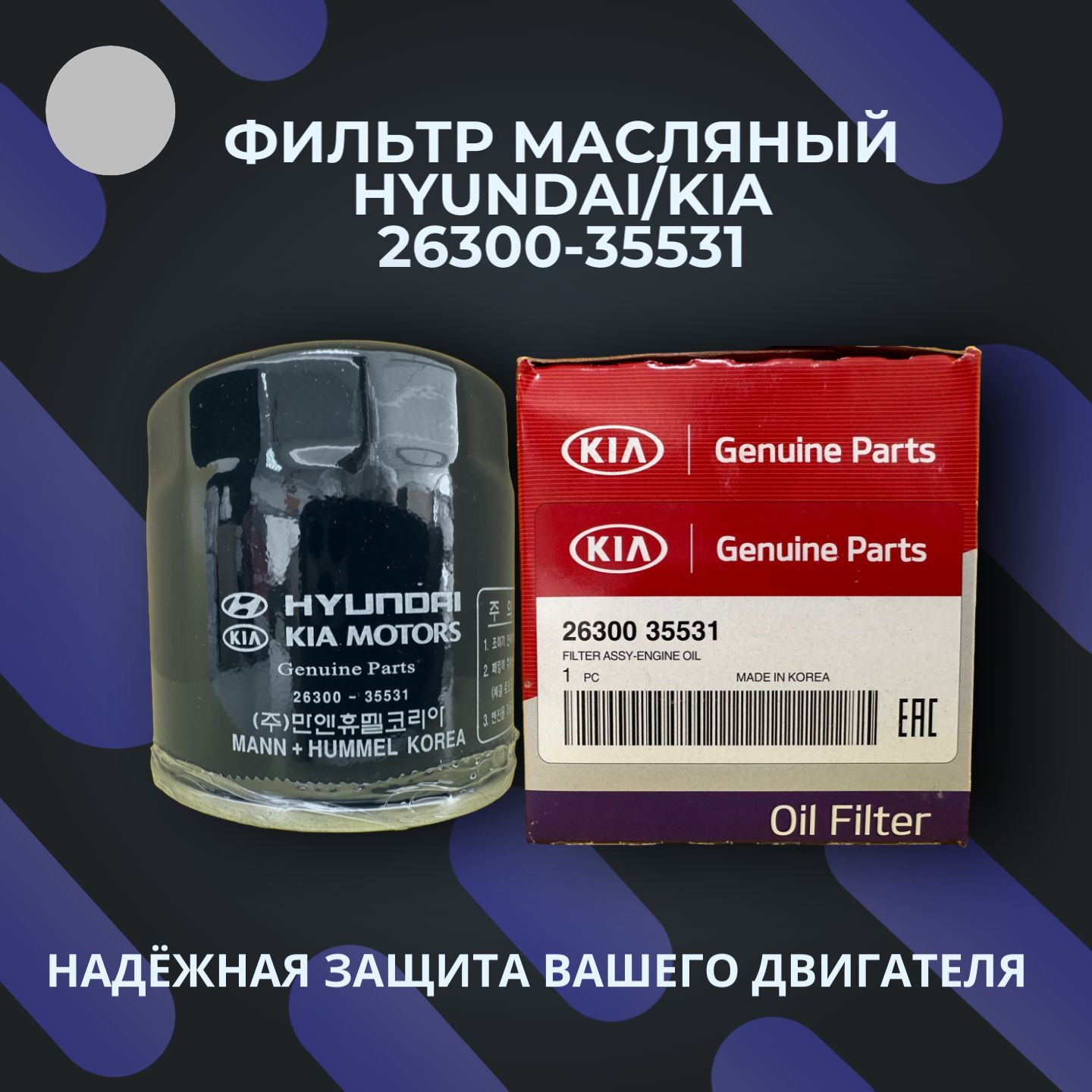 ФильтрмасляныйHYUNDAI/KIA26300-35531/ОРИГИНАЛ