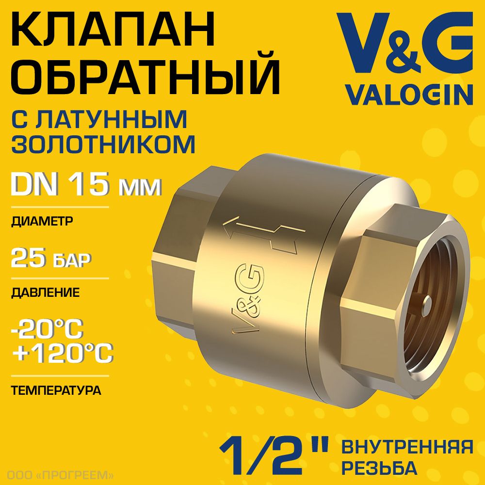 Обратныйклапанпружинный1/2"ВРV&GVALOGINслатуннымзолотником/ОтсекающаяарматуранатрубуДУ15длязащитысистемыотопленияиводоснабженияотобратногопотокаводы,VG-401101