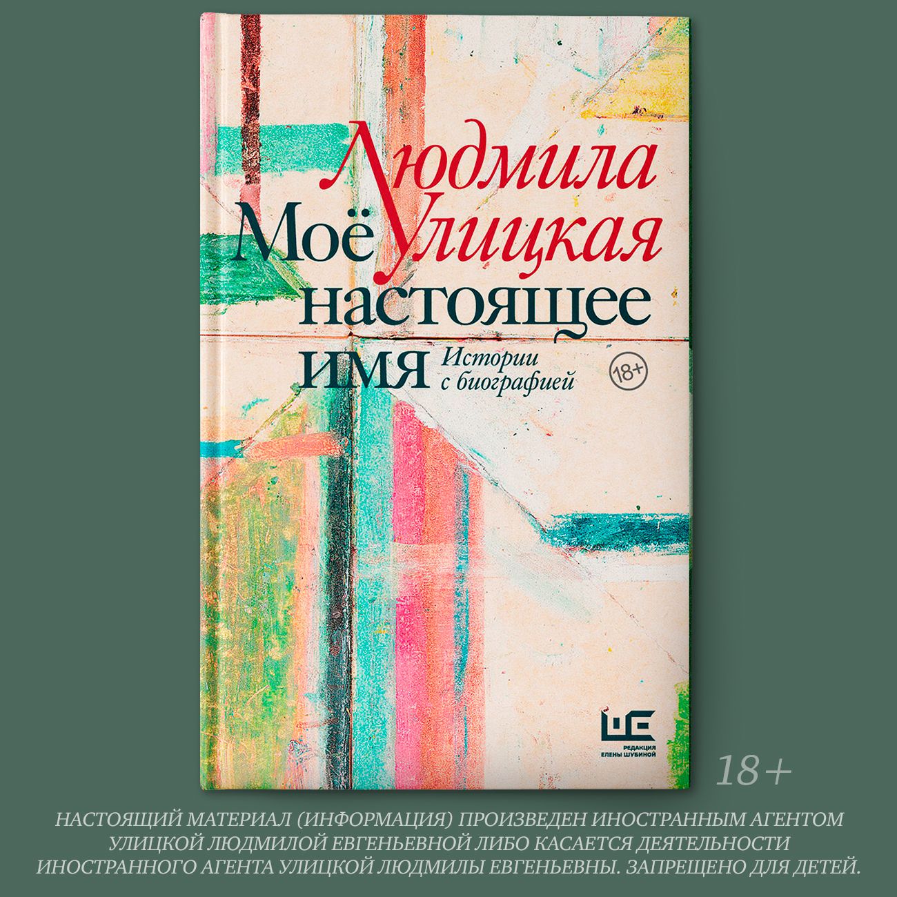 Моё настоящее имя. Истории с биографией | Улицкая Людмила Евгеньевна -  купить с доставкой по выгодным ценам в интернет-магазине OZON (794713244)