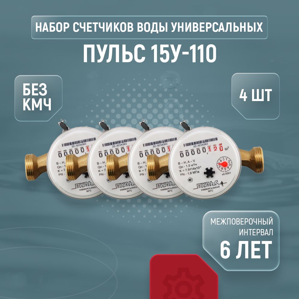 СчетчикдляводыуниверсальныйПУЛЬСДу15110безКМЧ4шт