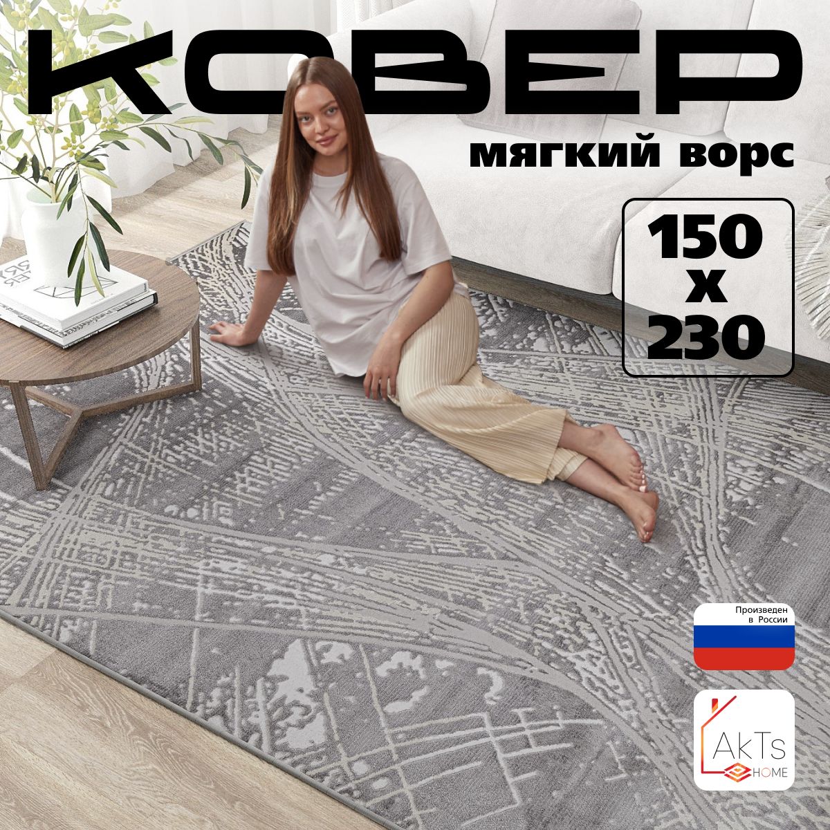 КовердлякомнатынаполAkTs/Прямоугольныйковриксмягкимворсом,150x230см