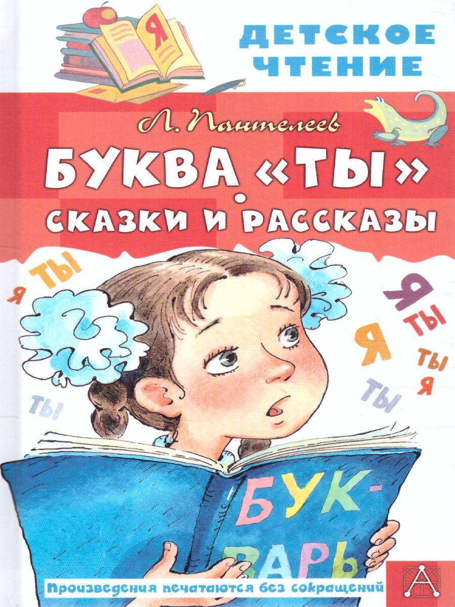 Буква "Ты". Сказки и рассказы. Детское чтение | Пантелеев Леонид