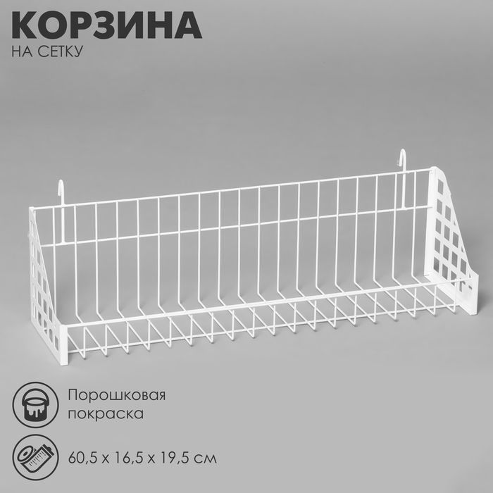 Корзина на сетку 60,5x16,5x19,5 см, цвет белый