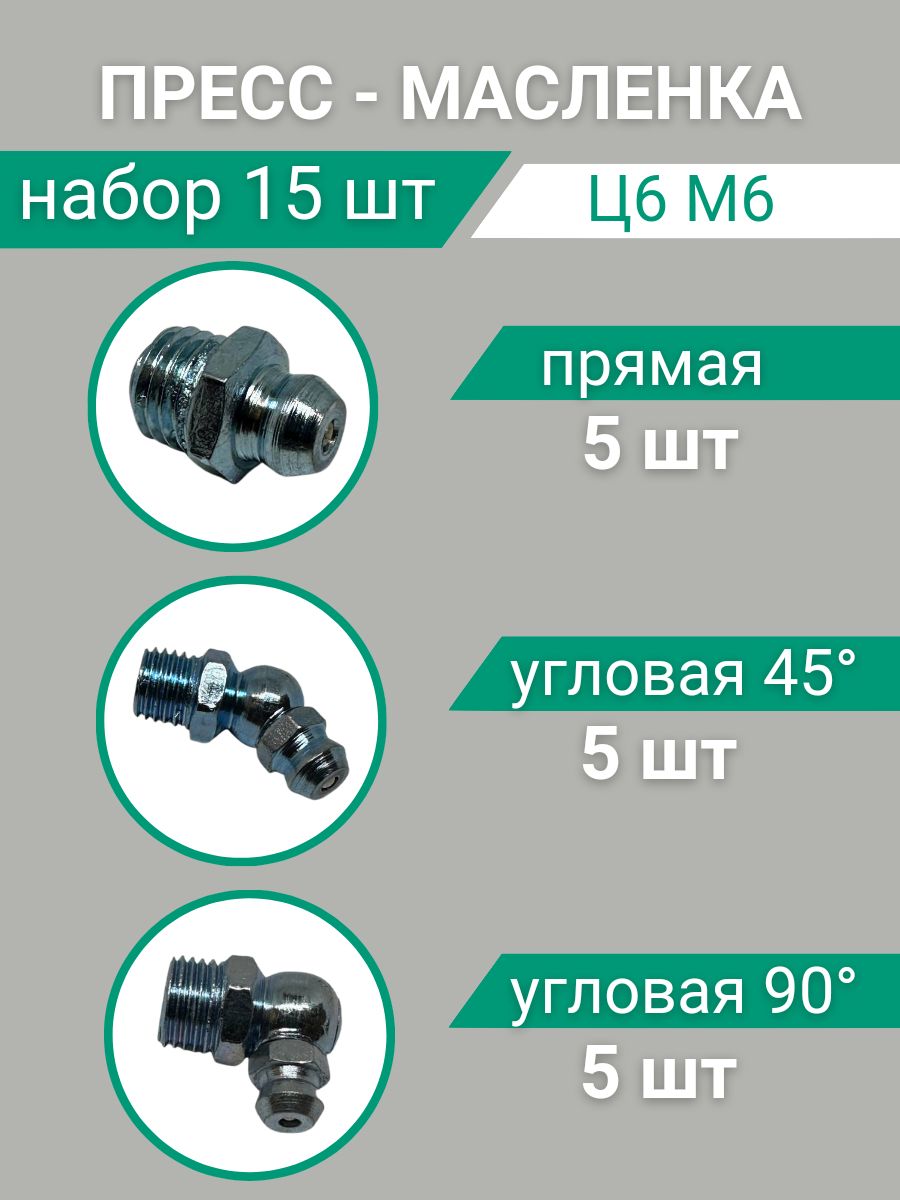 Пресс-маслёнка тавотница Ц6М6+45Ц6М6+90Ц6М6 Набор 15 шт.