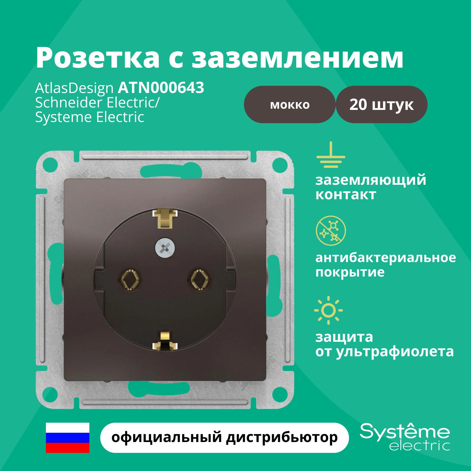 Розетка мокко AtlasDesign с заземлением ATN000643 Schneider Electric / Systeme Electric 20шт