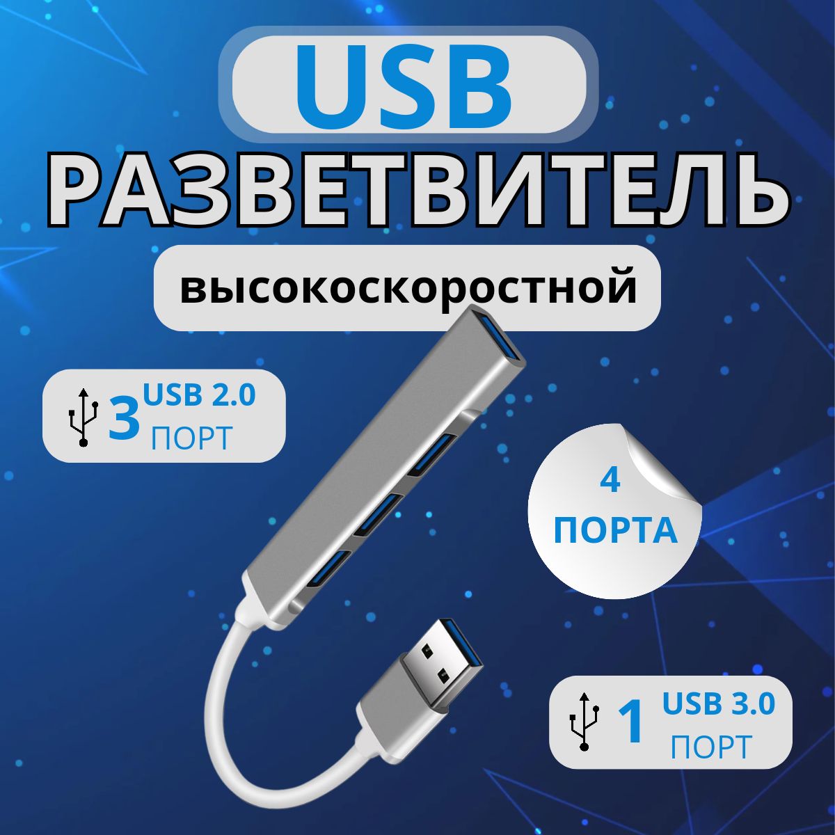 USB хаб разветвитель 3.0, USB Hub концентратор, 4 порта, адаптер - купить с  доставкой по выгодным ценам в интернет-магазине OZON (1080651961)