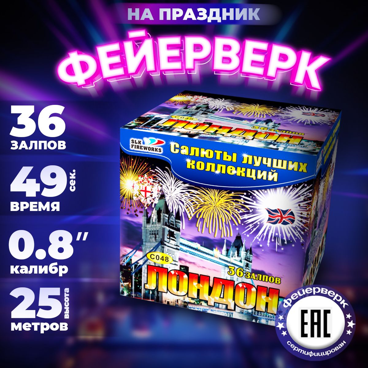 Салюты и фейерверки SLK FIREWORKS "Лондон", 36 залпов, калибр 0,8"