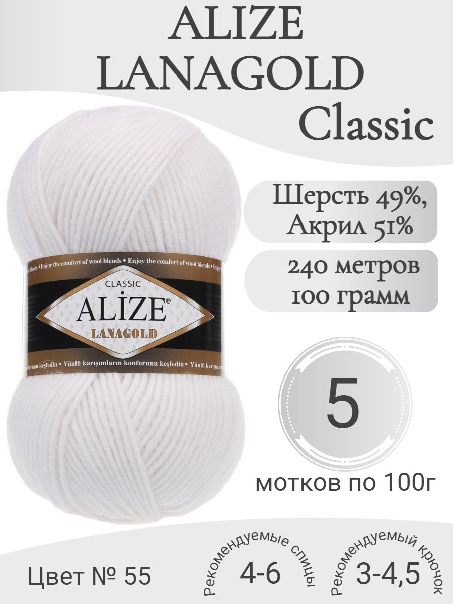 Пряжа Alize Lanagold (Ализе Ланаголд) 55 белый