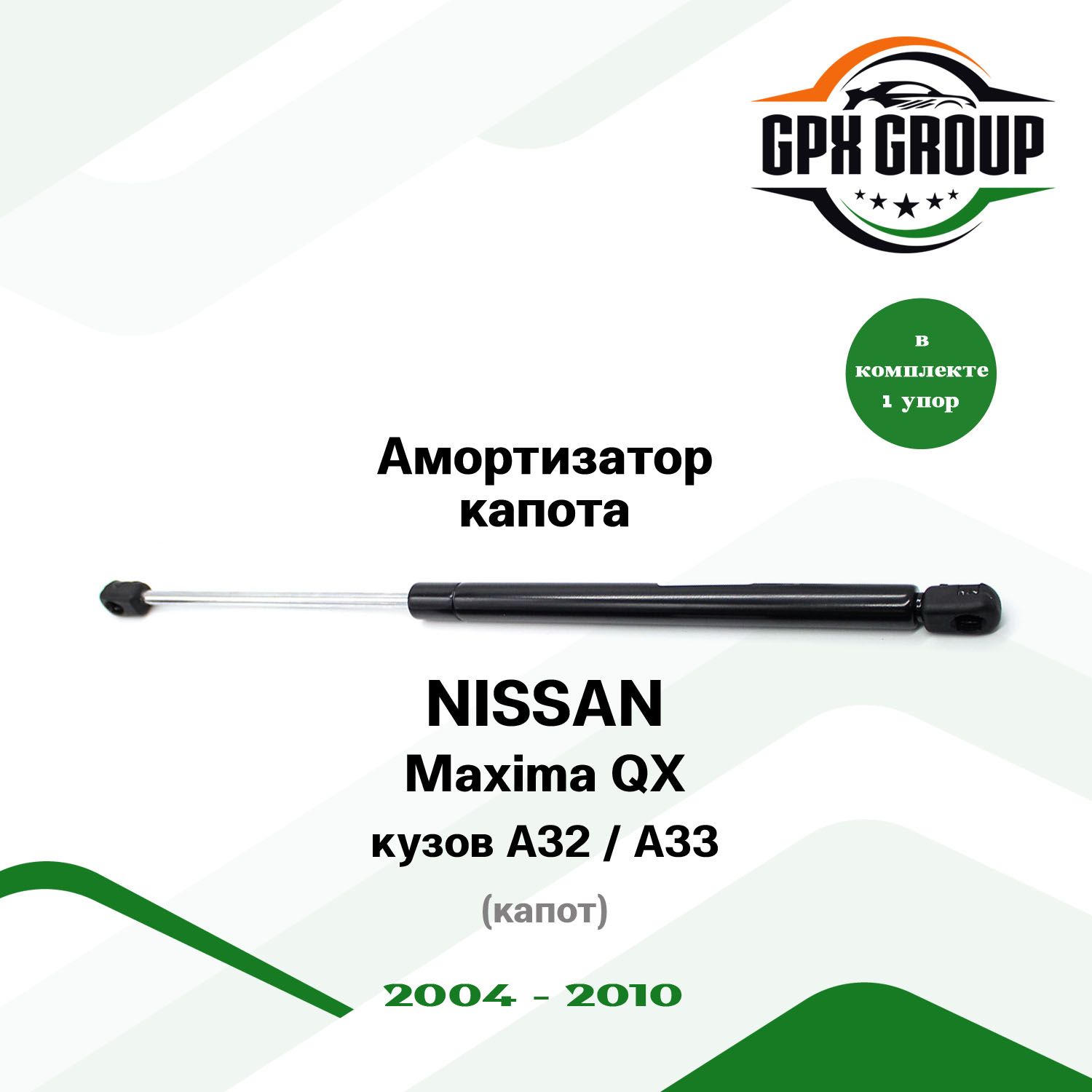 Газовый упор (амортизатор) капота GPX подходит для Nissan Maxima QX A32 и A33 / ниссан максима