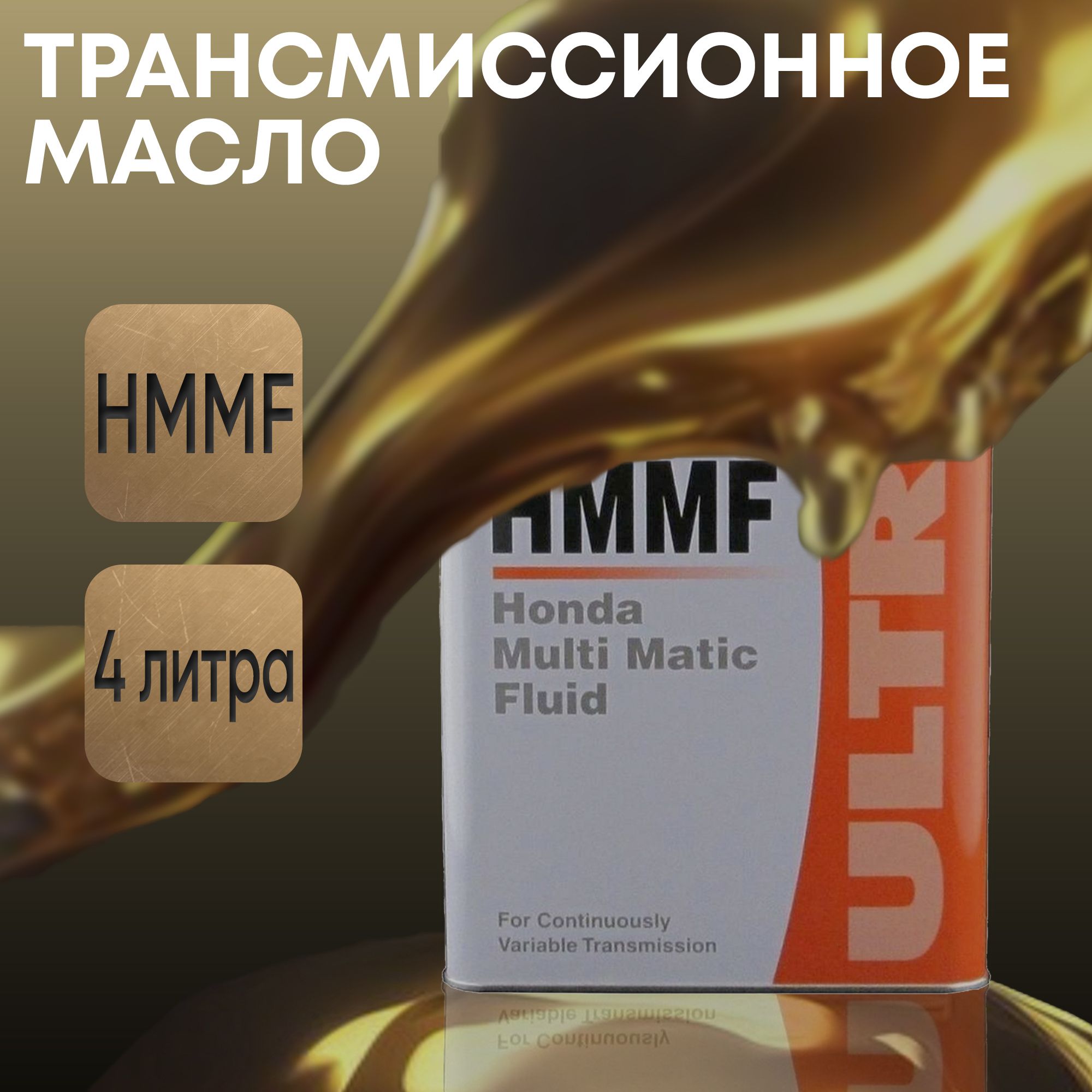 Масло трансмиссионное HMMF 4 л - купить по выгодной цене в  интернет-магазине OZON (1421908924)