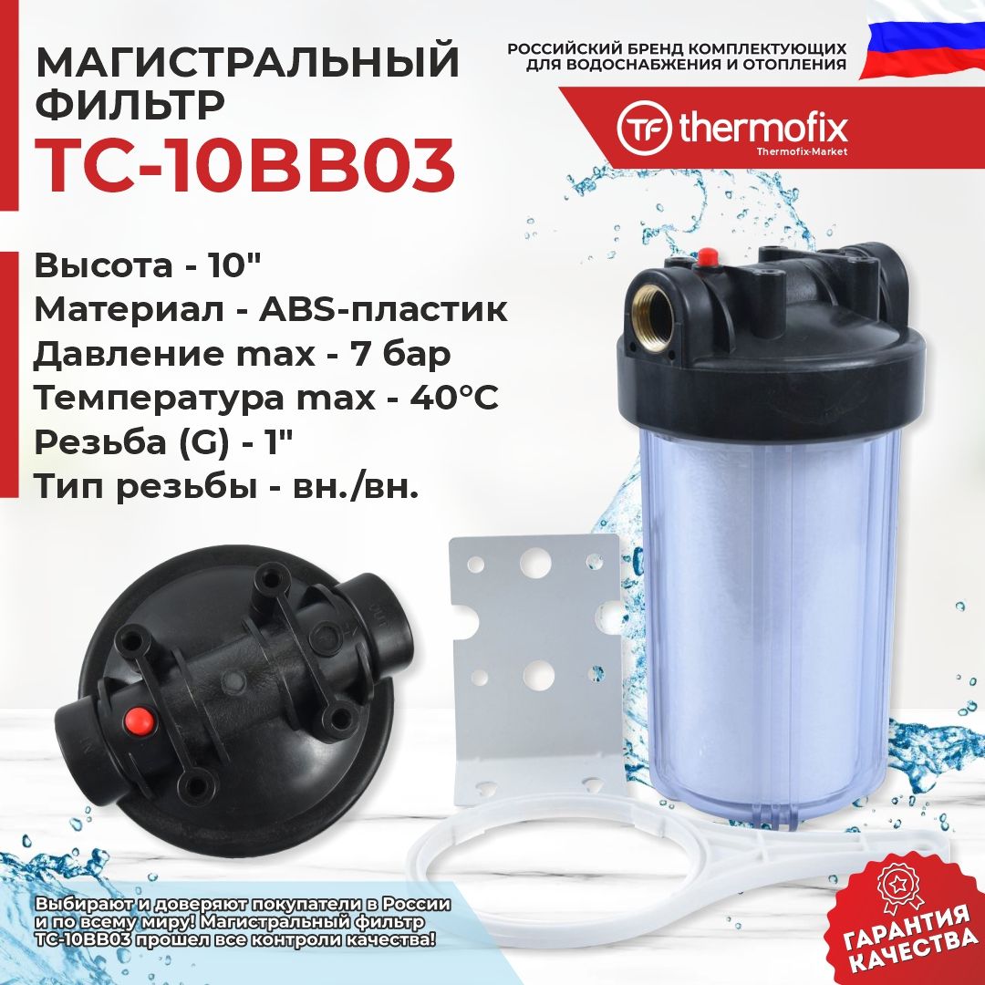 Фильтр для воды магистральный / Thermofix (1