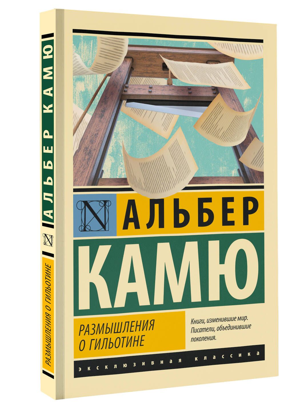 Размышления о гильотине | Камю Альбер