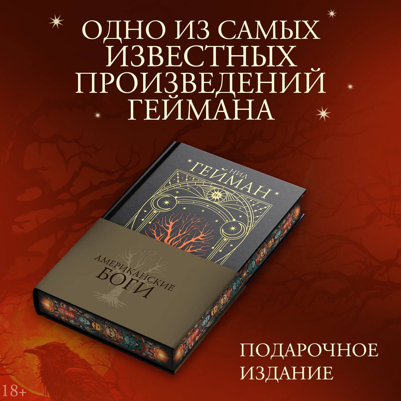 Американские боги | Гейман Нил - купить с доставкой по выгодным ценам в  интернет-магазине OZON (1394991592)