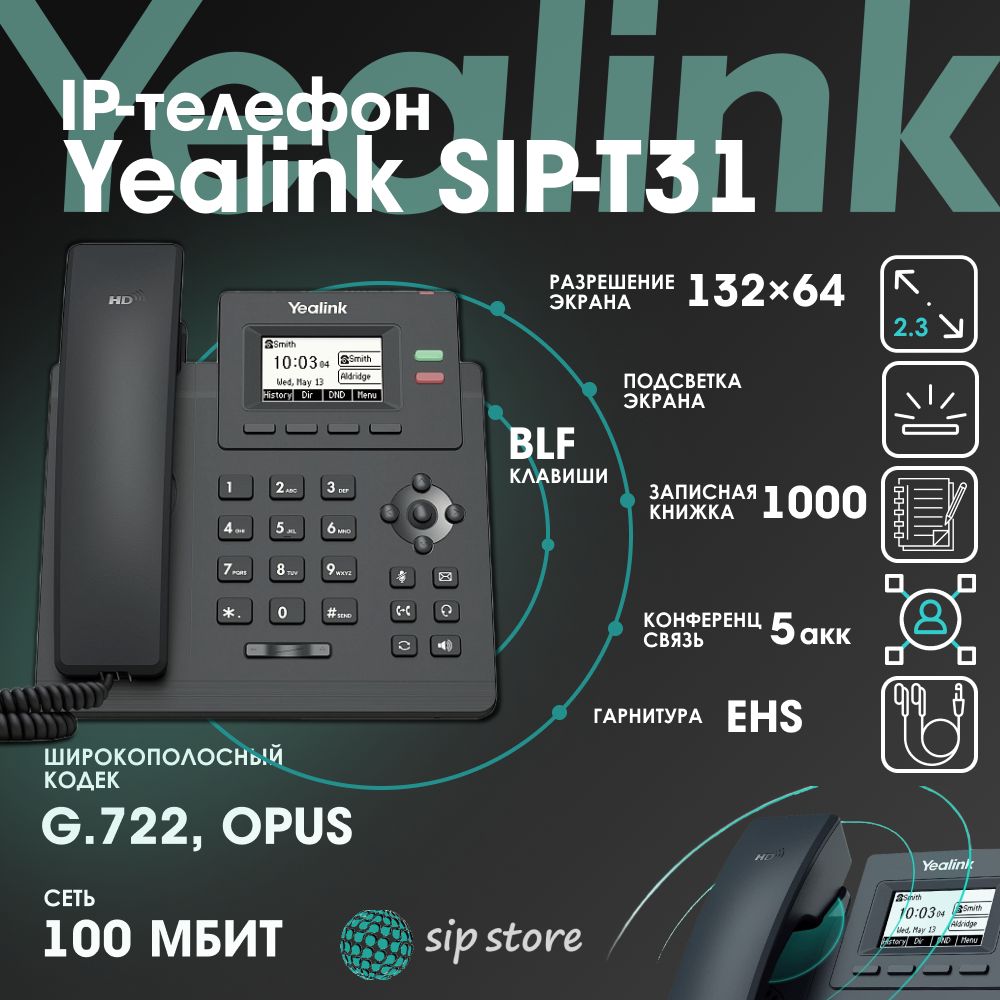 SIP-телефон YEALINK SIP-T31 купить по низкой цене в интернет-магазине OZON  (1245768513)