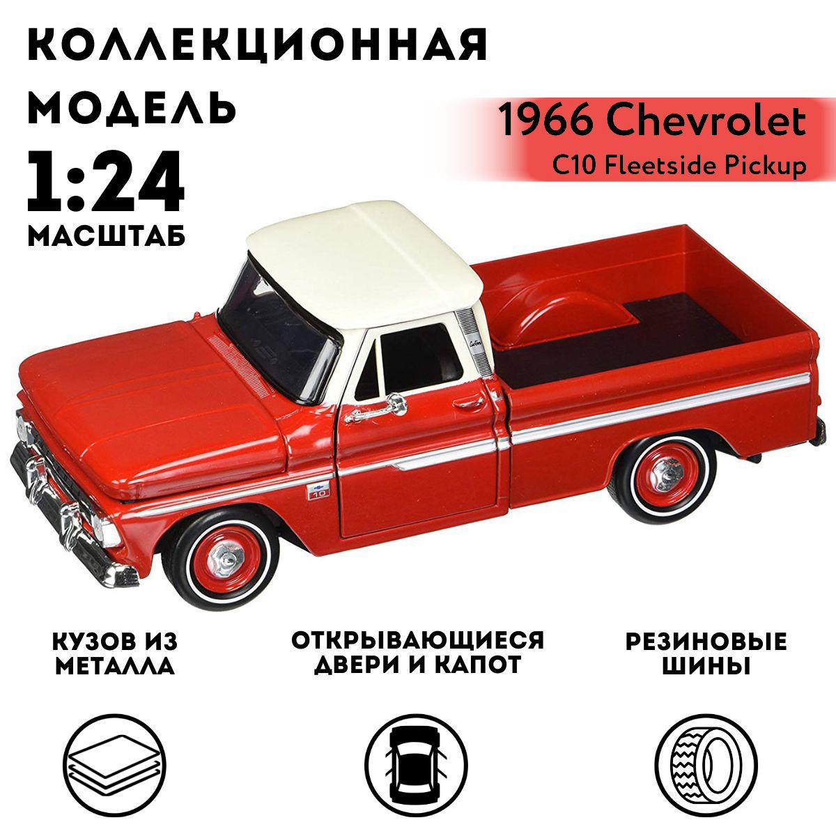 Машинка коллекционная Motormax 1966 Chevy C10 Fleetside Pickup, 1:24 -  купить с доставкой по выгодным ценам в интернет-магазине OZON (1427317370)