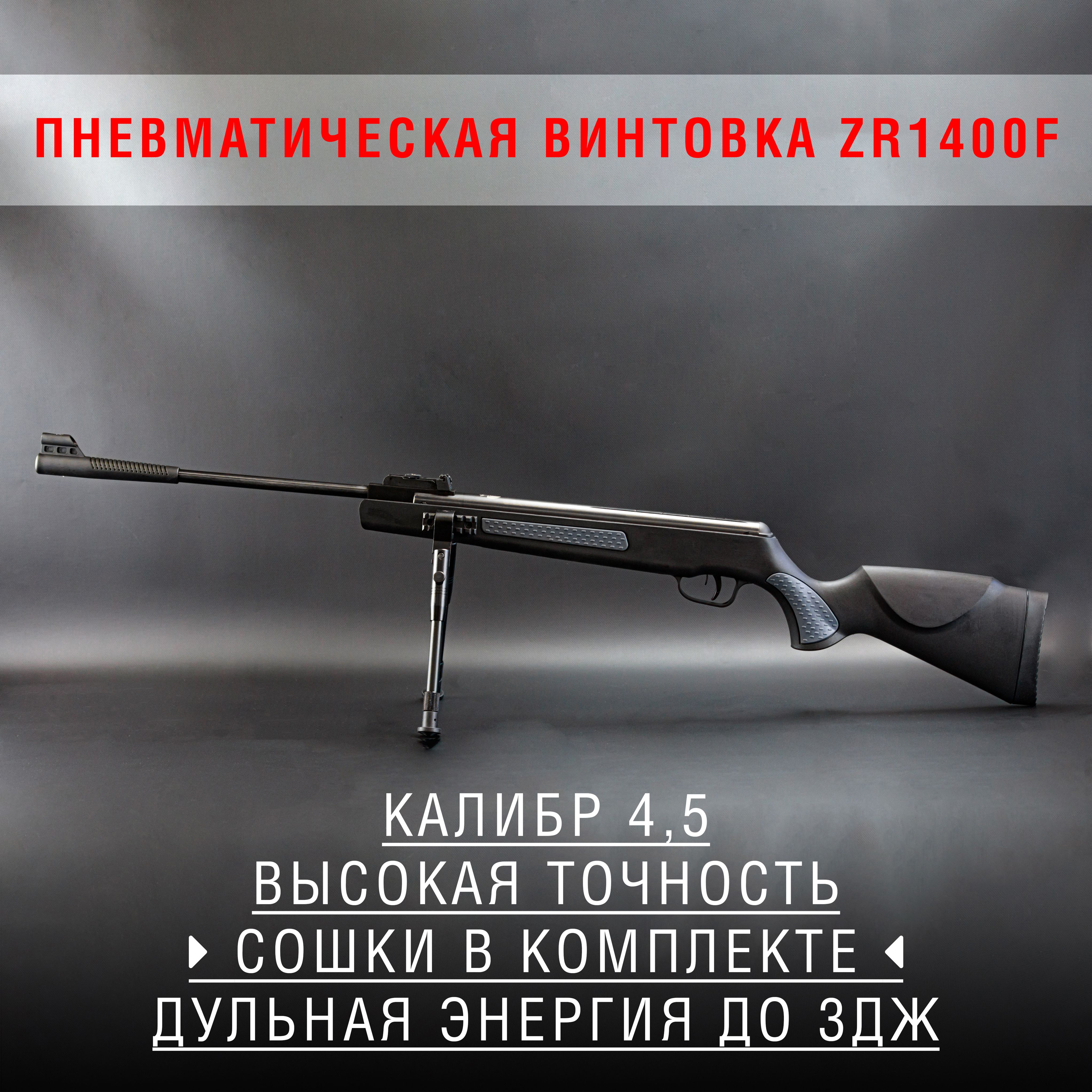 Пневматическая винтовка ZR Arms ZR1000S_ZR1400F_ZR1400F, калибр 4,5, до 3  Дж - купить по доступным ценам в интернет-магазине OZON (1237232473)