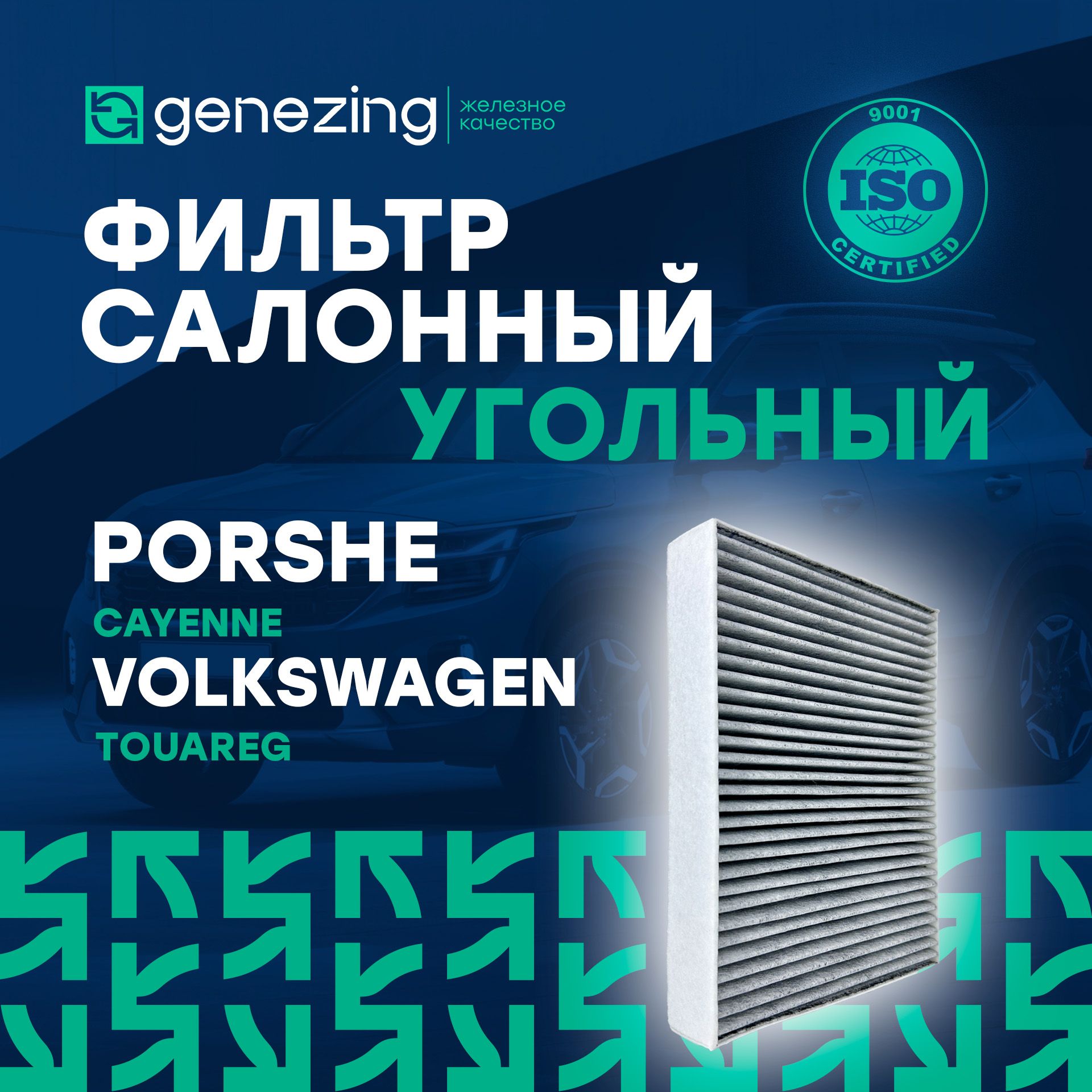 Фильтр салонный угольный Фольксваген Туарег 2 2010-2018. Порш Кайен 958 2010-2017. Фильтр салона PORSCHE Cayenne, VOLKSWAGEN Touareg по CUK2847 Genezing.