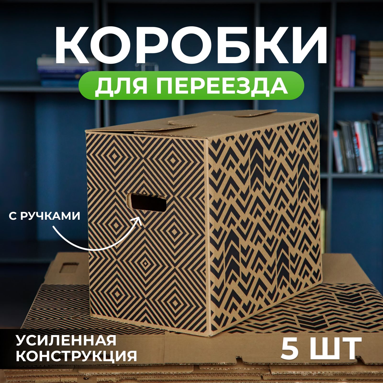 Коробки для переезда картонные большие, коробки для хранения вещей, Картонный Падре, Геометрия, 50x31x40 см, 5 шт., 30 кг