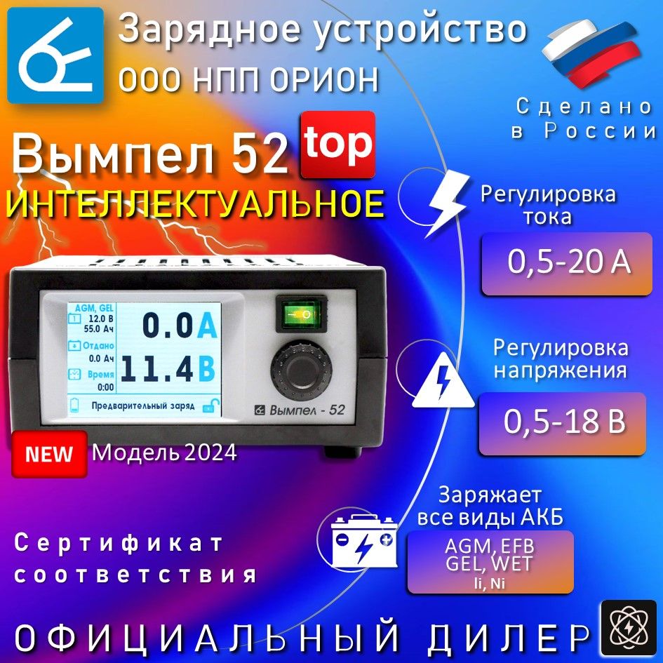 Зарядное устройство для аккумуляторов автомобиля Вымпел 52, напряжение  0,5-18В; ток 0,5-20А, универсальное ИНТЕЛЛЕКТУАЛЬНОЕ - купить с доставкой  по выгодным ценам в интернет-магазине OZON (1445075868)