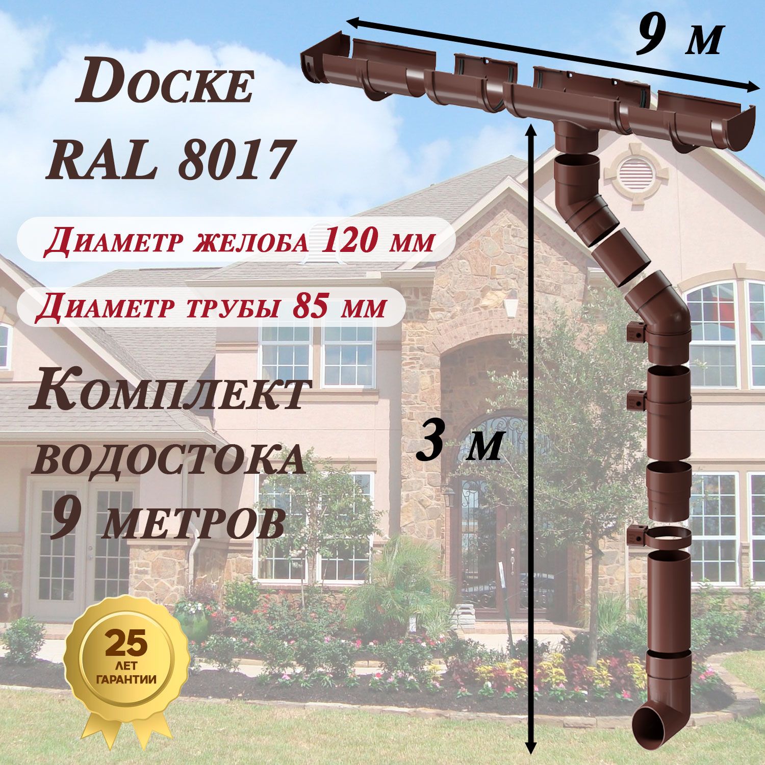 Водосточная система Docke Premium 9 м ( 120мм/85мм ) коричневый водосток  для крыши пластиковый Деке Премиум ( RAL 8017 шоколад ) комплект ПВХ -  купить с доставкой по выгодным ценам в интернет-магазине OZON (1610039287)