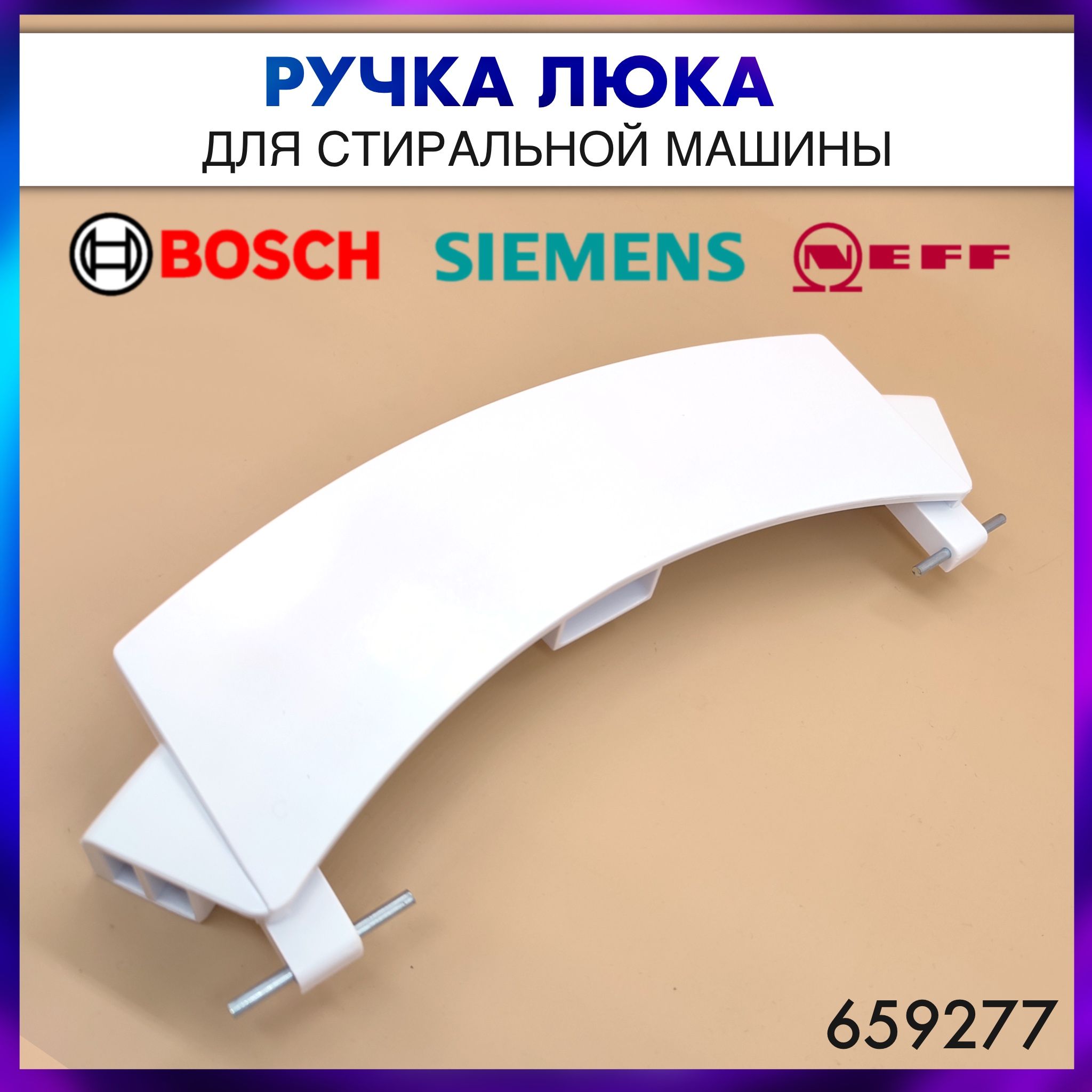 Ручка люка белая для стиральных машин Bosch, Siemens, Neff- 00659277, 659277