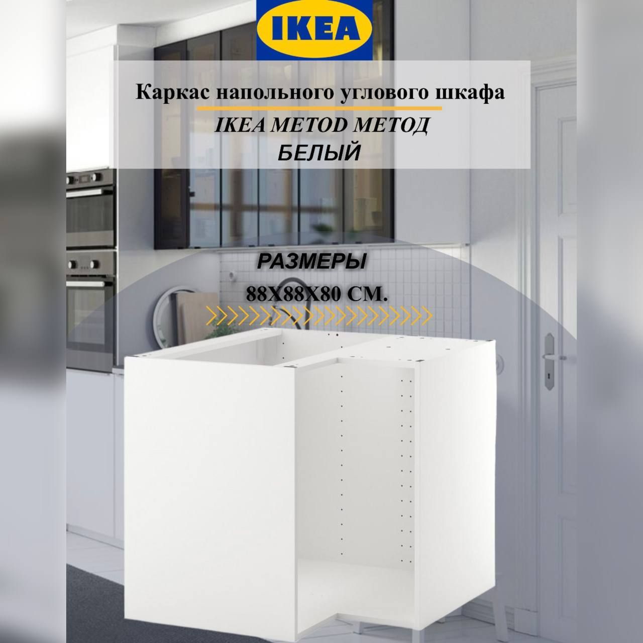 Каркас напольного углового шкафа IKEA METOD МЕТОД, 88x88x80 см, белый -  купить с доставкой по выгодным ценам в интернет-магазине OZON (1309394493)