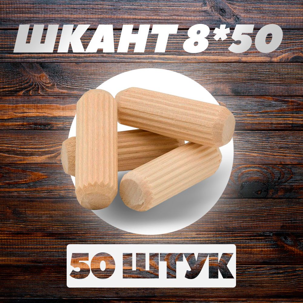 Шкант мебельный 8х50