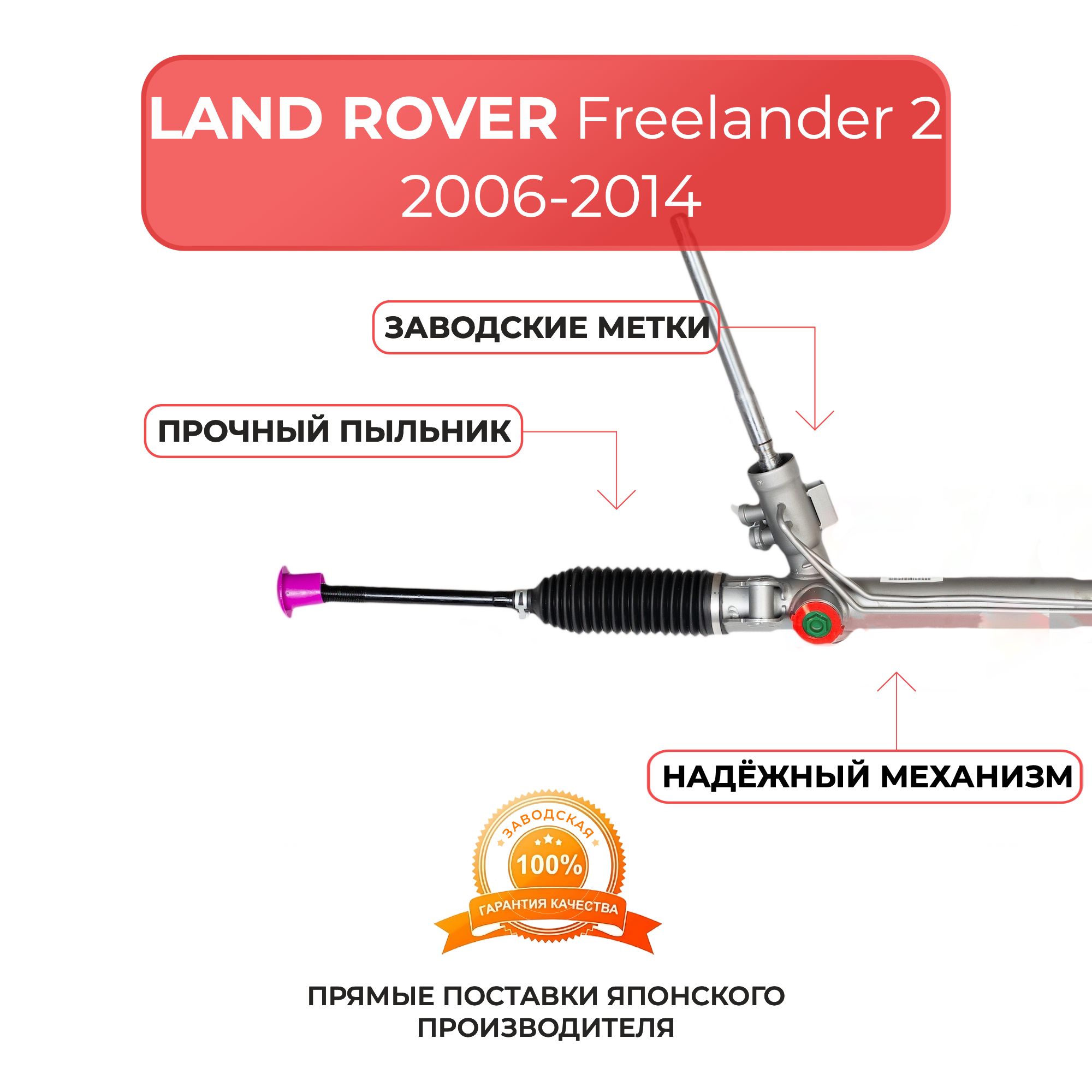 Рулевая рейка для LAND ROVER Freelander 2 2006-2014 г