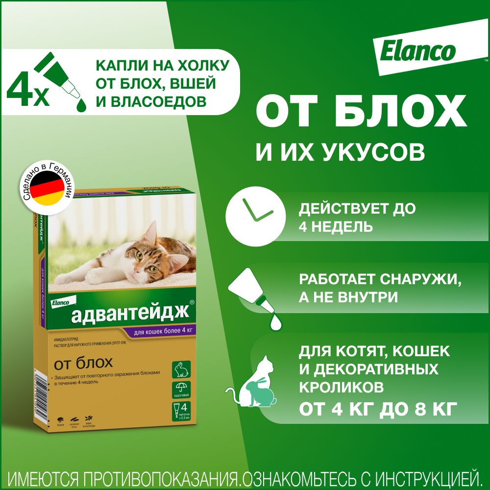 Адвантейдж® капли на холку от блох для кошек более 4 кг  – 4 пипетки 