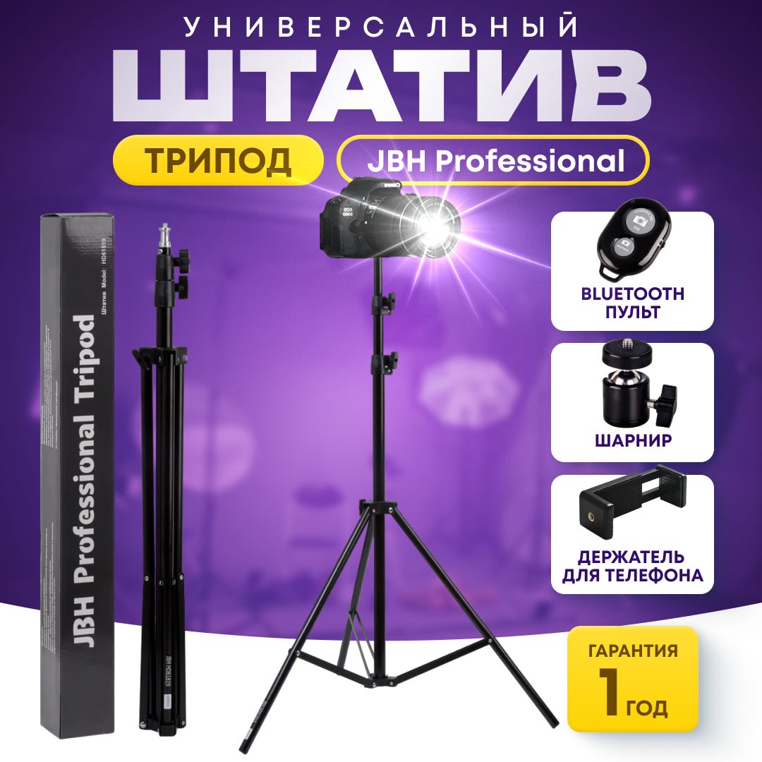 Штатив трипод универсальный JBH Professional 210 см