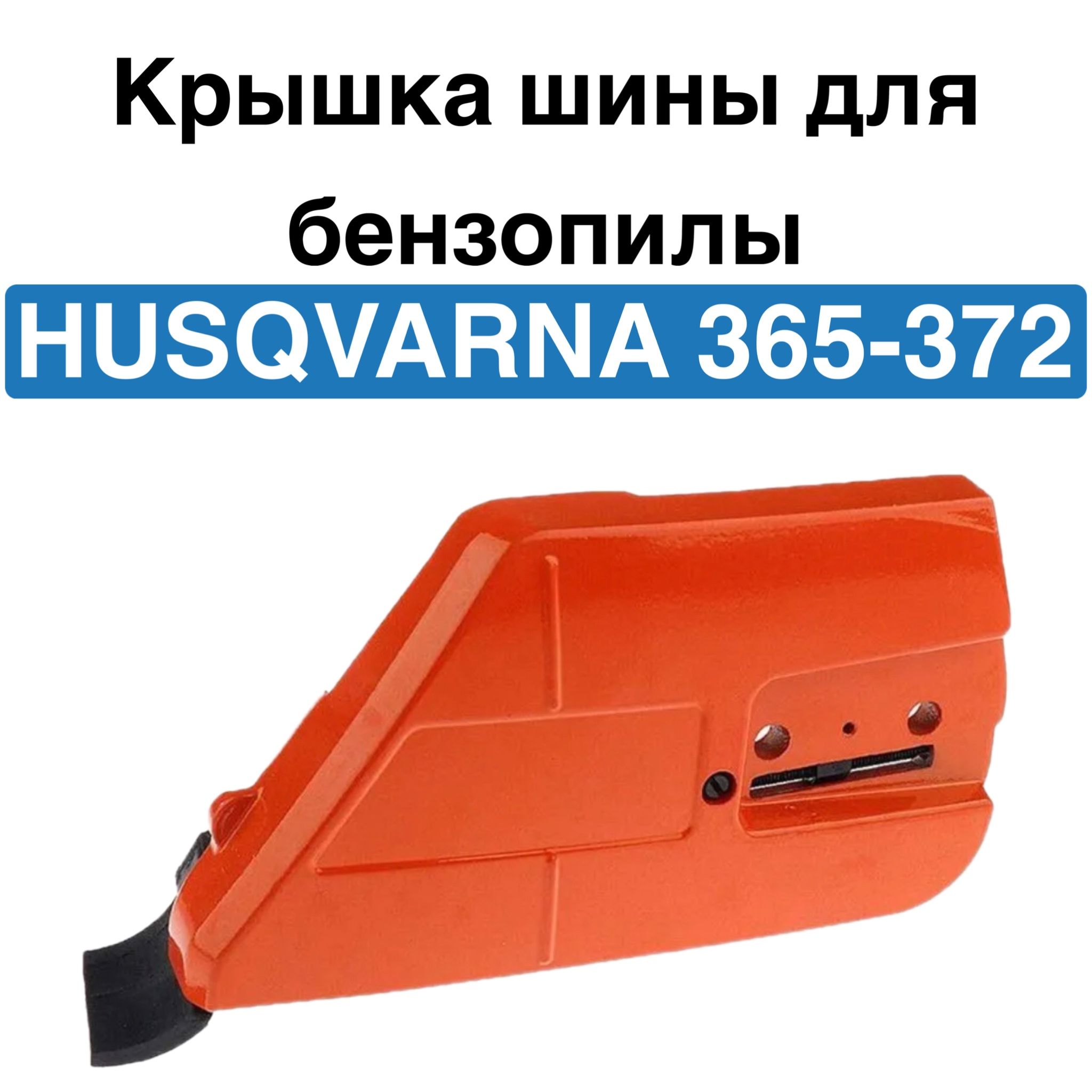 Купить Шину Для Бензопилы Хускварна 365